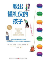 教出懂礼仪的孩子