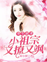 重生甜妻：小祖宗又撩又飒