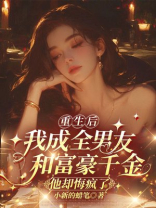 重生后我成全男友和富豪千金，他却悔疯了