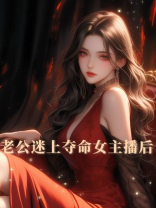 老公迷上夺命女主播后