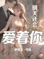 明天还会爱着你