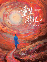 重生游记