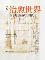 治愈世界：医学进步的黄金时代1840—1914
