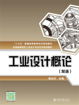 工业设计概论(双语)
