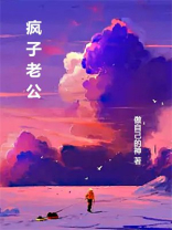 疯子老公