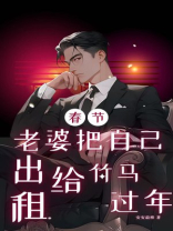 春节，老婆把自己出租给竹马过年