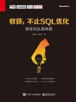 收获，不止SQL优化：抓住SQL的本质