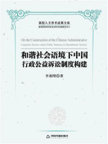 和谐社会语境下中国行政公益诉讼制度构建