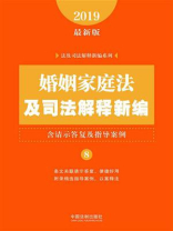 婚姻家庭法及司法解释新编（含请示答复及指导案例）（2019年版）