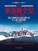 美国驱逐舰全史1899-1940