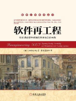 软件再工程：优化现有软件系统的方法与最佳实践