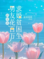 跨年夜，男友花百万求婚贫困生