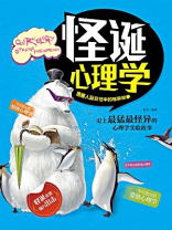 怪诞心理学 揭秘人际交往中的怪异现象