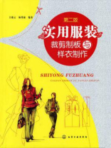 实用服装裁剪制板与样衣制作（第二版）