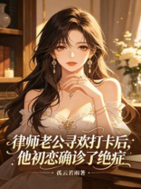 律师老公寻欢打卡后，他初恋确诊了绝症