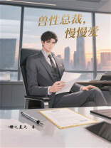 兽性总裁，慢慢爱