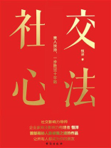 社交心法