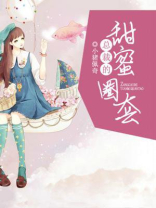 总裁的甜蜜圈套