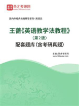 王蔷《英语教学法教程》（第2版）配套题库（含考研真题）
