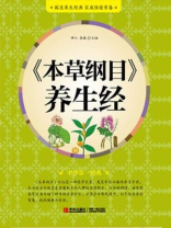 本草纲目养生经
