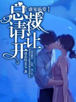 盛宠霸爱：总裁，请让开！