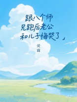 跟八个师兄跑后老公和儿子悔哭了