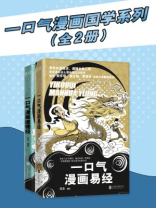 一口气漫画国学系列（全2册）