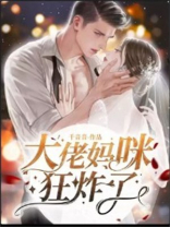 大佬妈咪狂炸了