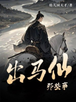 出马仙那些事