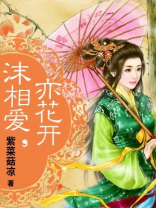 沫相爱，亦花开