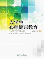 大学生心理健康教育