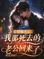 恋情曝光后，我那死去的老公回来了！