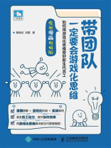 带团队一定要会游戏化思维：如何用游戏化思维管好新生代员工（全新漫画升级版）