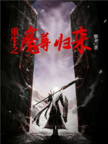 重生之魔尊归来