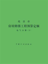 北京市房屋修缮工程预算定额：电气分册（下）
