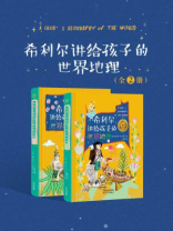 希利尔讲给孩子的世界地理(全2册)
