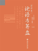涩泽荣一：论语与算盘