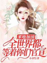 爹地加油，全世界都等着你们官宣