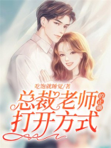 总裁老师的正确打开方式