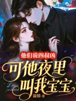 他们说四叔凶，可他夜里叫我宝宝