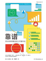 靠谱：顶尖咨询师教你的工作基本功