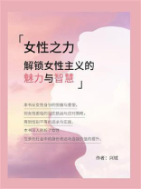 女性之力：解锁女性主义的魅力与智慧
