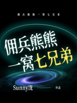 佣兵熊熊一窝七兄弟