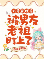 为爱哭坟后，被男友老祖盯上了