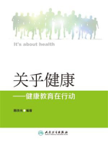 关乎健康：健康教育在行动