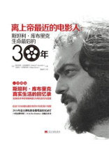 离上帝最近的电影人：斯坦利·库布里克生命最后的30年