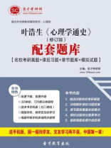 叶浩生心理学通史（修订版）配套题库【名校考研真题＋课后习题＋章节题库＋模拟试题】