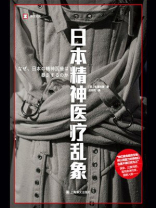 日本精神医疗乱象（译文纪实）