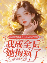 60岁保洁偷怀老公孩子，我成全后她悔疯了