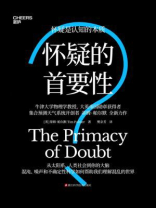 怀疑的首要性（世界读书日独家首发）